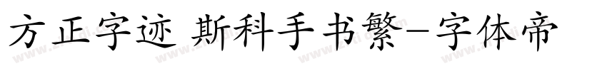 方正字迹 斯科手书繁字体转换